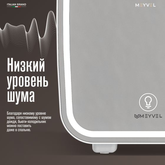 Холодильник для косметики Meyvel MB-04HC2W