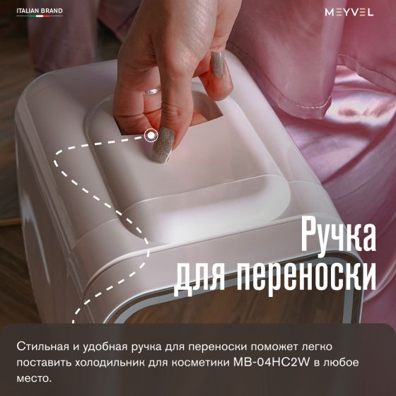 Холодильник для косметики Meyvel MB-04HC2W