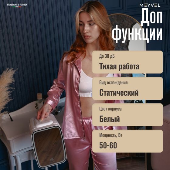 Холодильник для косметики Meyvel MB-04HC2W